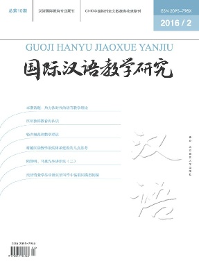 国际汉语教学研究2016年第2期.pdf