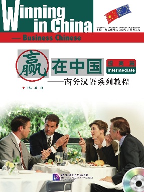 赢在中国—商务汉语系列教程 • 提高篇.pdf