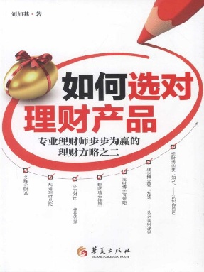 如何选对理财产品 ——专业理财师步步为赢的理财方略之二.epub