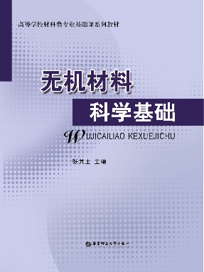 【电子书】无机材料科学基础.pdf