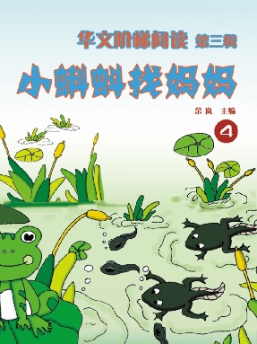 华文阶梯第三辑（4）&mdash;小蝌蚪找妈妈.pdf
