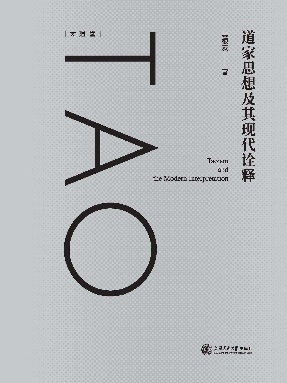 道家思想及其现代诠释.epub