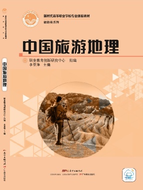 中国旅游地理.pdf