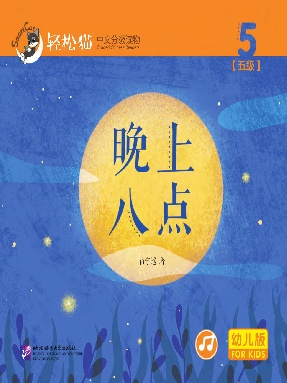 轻松猫•中文分级读物（幼儿版）第五级5：晚上八点.pdf