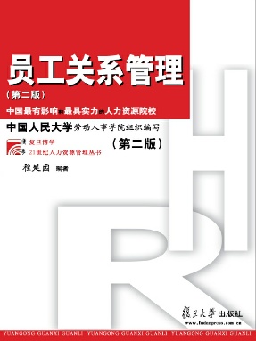 员工关系管理（第二版）.pdf