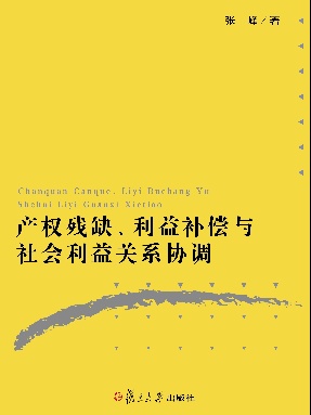 产权残缺、利益补偿与社会利益关系协调.pdf