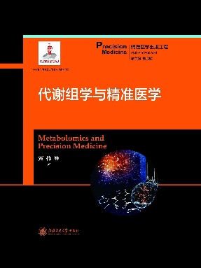 代谢组学与精准医学.epub