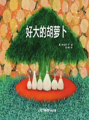 好大的胡萝卜.pdf