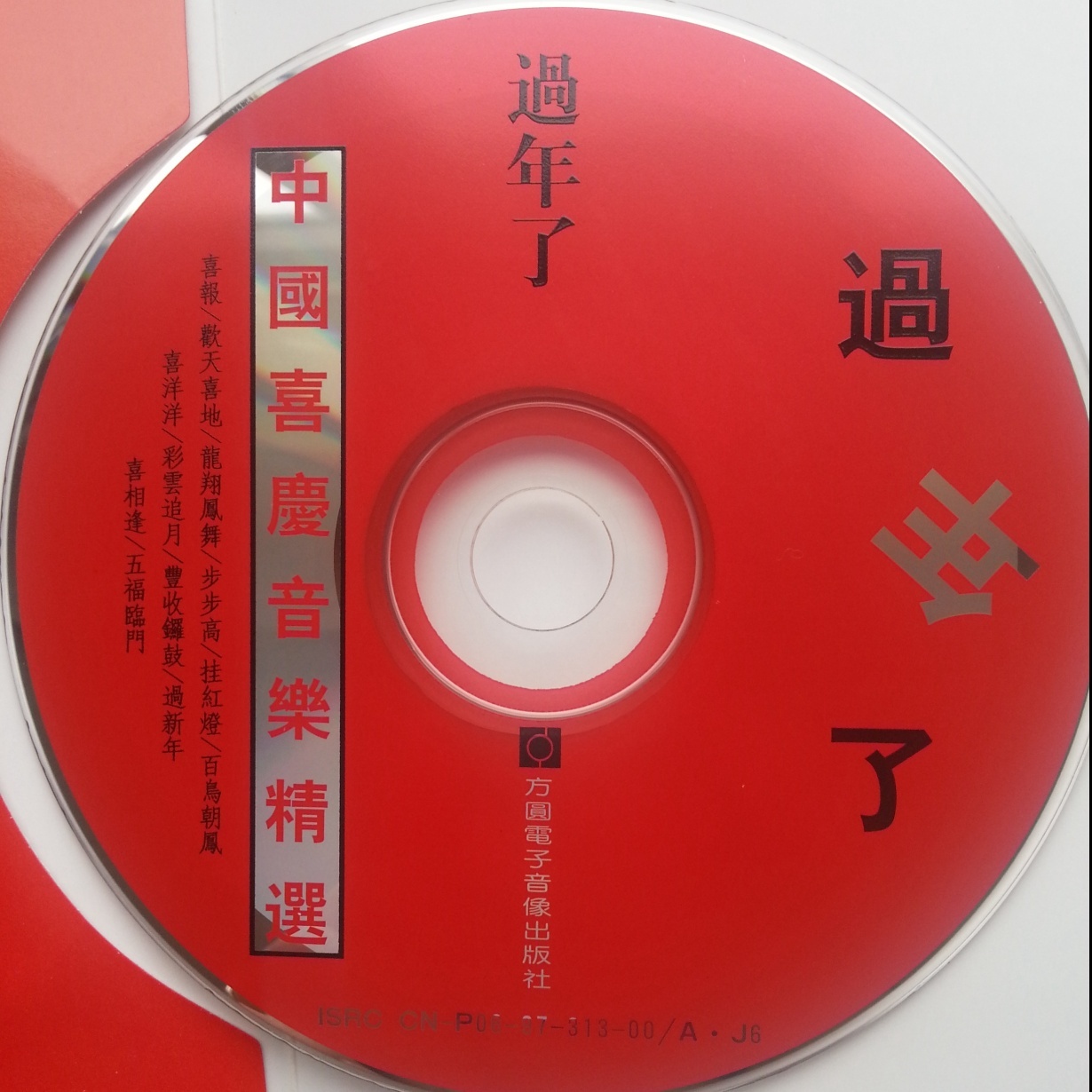 中国喜庆音乐精选——过年了.mp3