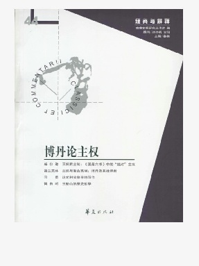 博丹论主权（“经典与解释”第44期）.epub