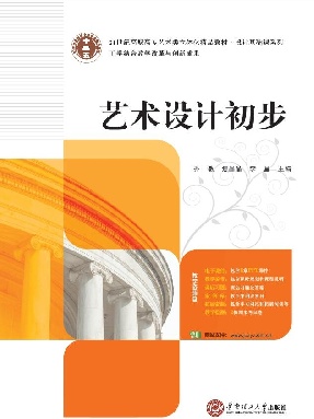 艺术设计初步.pdf