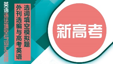 【配套题库】外刊选编与高考英语选词填空模拟题（新高考英语语法填空与词汇选择）