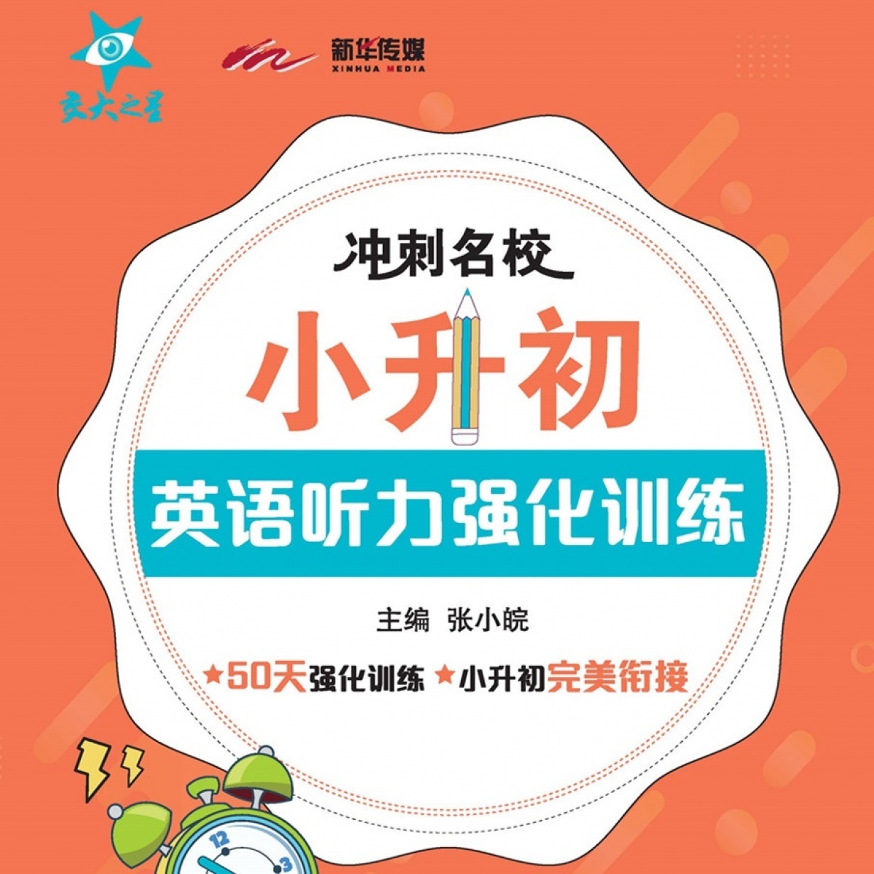 小升初英语听力强化训练【配套音频】.mp3、mp4
