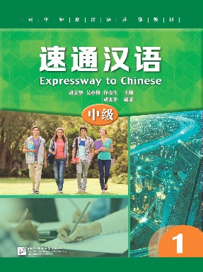 速通汉语 中级1.pdf