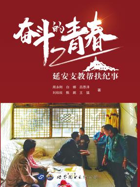 （电子书）奋斗的青春——延安支教帮扶纪事.pdf