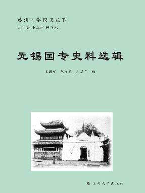 无锡国专史料选辑.pdf