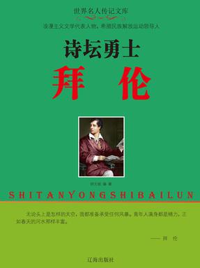 诗坛勇士拜伦.pdf
