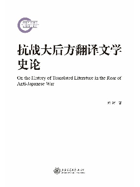 抗战大后方翻译文学史论.epub