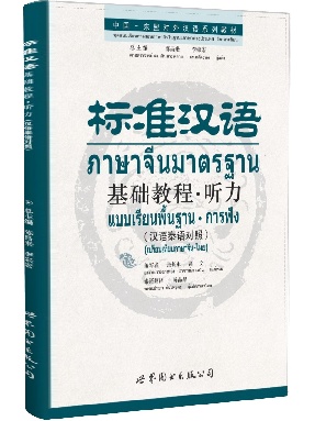 （点读书）（汉泰对照）标准汉语基础教程&middot;听力.pdf