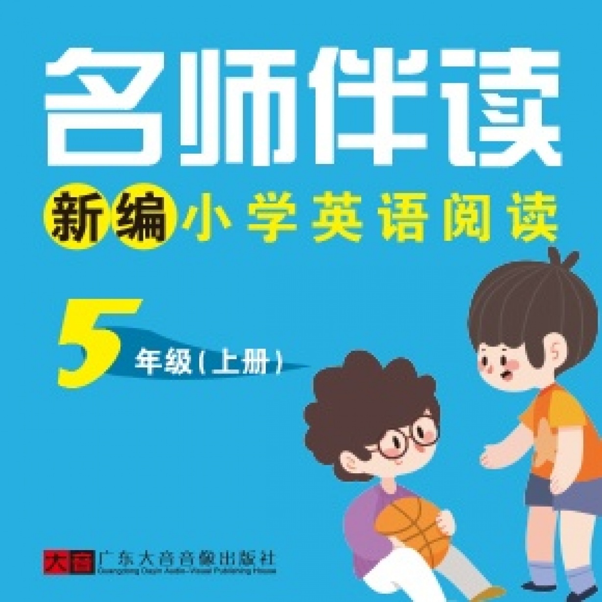 小学英语阅读-5年级（上册）.mp4