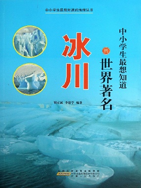 中小学生最想知道的世界著名冰川.epub