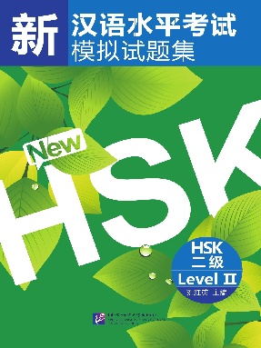 新汉语水平考试模拟试题集 HSK 二级.pdf