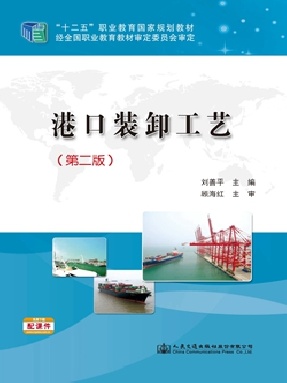 港口装卸工艺（第二版）.pdf
