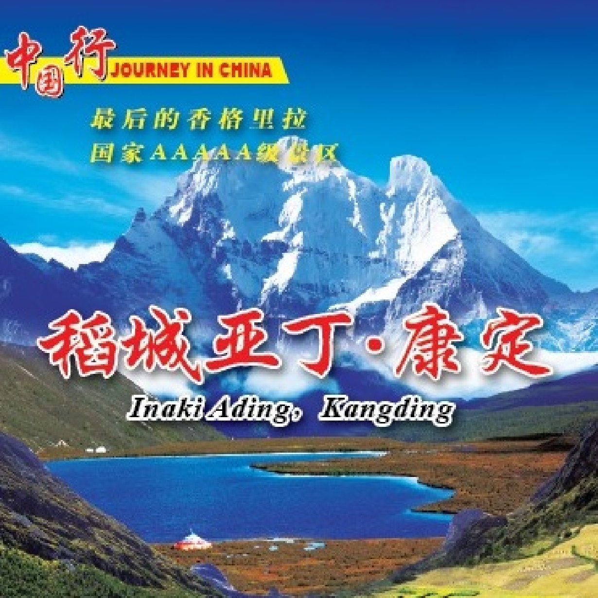 地球最后的净土-稻城亚丁.mp4