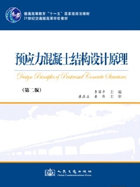 预应力混凝土结构设计原理（第二版）.pdf
