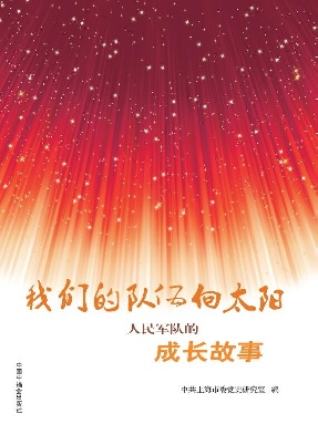 我们的队伍向太阳.pdf