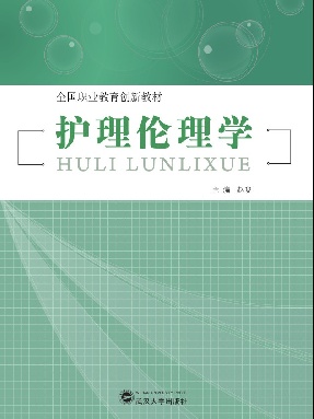 护理伦理学.pdf