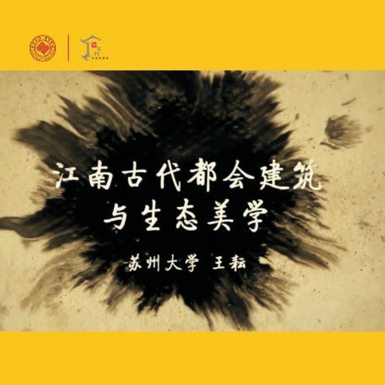 江南古代都会建筑与生态美学上部（15讲）.mp4