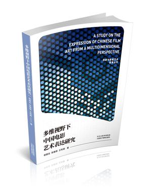 多维视野下中国电影艺术表达研究.pdf