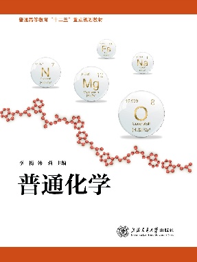 普通化学.pdf