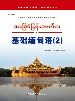 （电子书）基础缅甸语(2).pdf