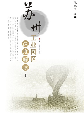 苏州工业园区深度解读(下).pdf