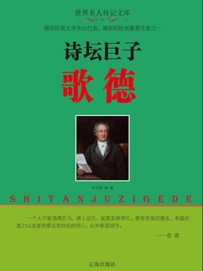 诗坛巨子歌德.pdf