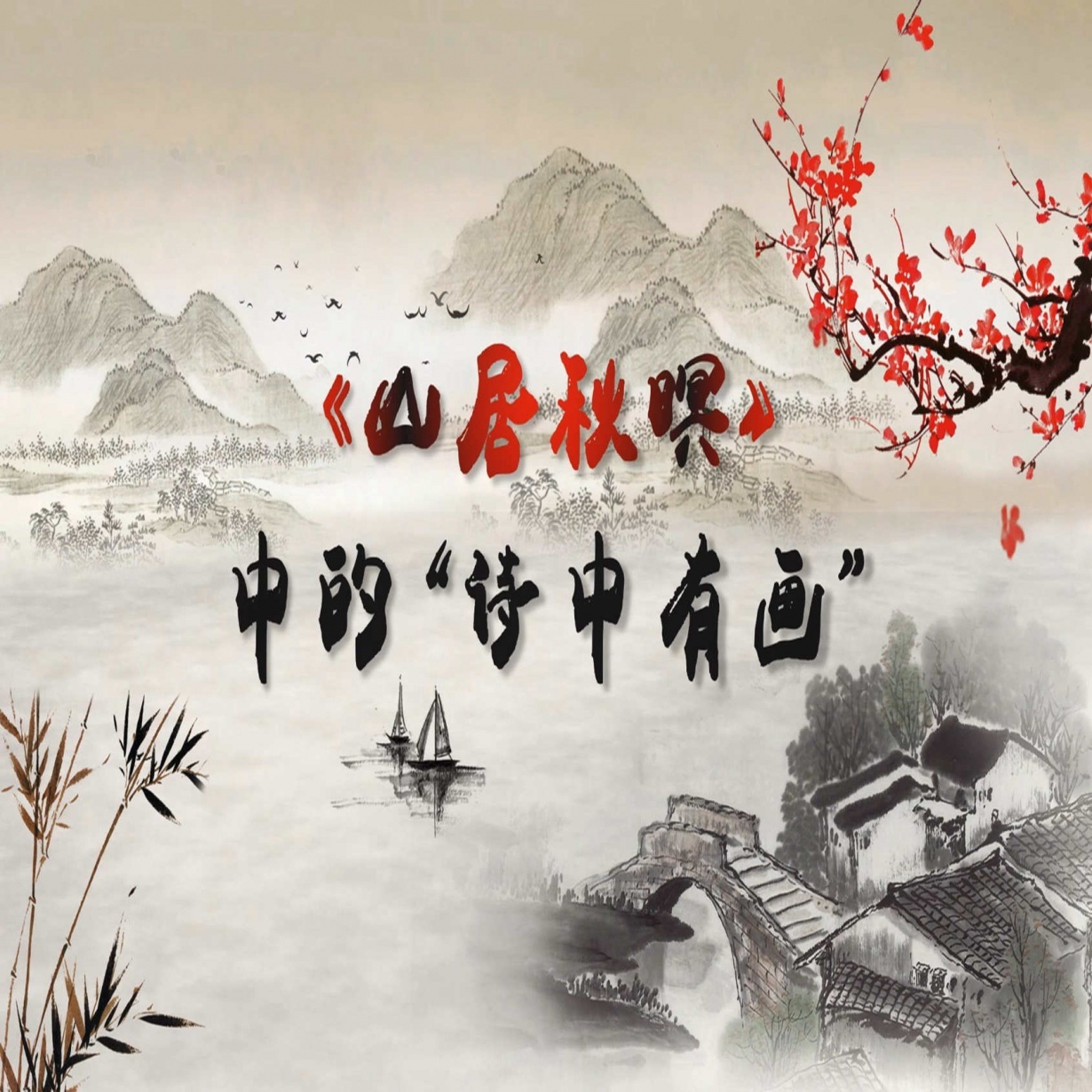 《山居秋暝》中的“诗中有画”.mp4