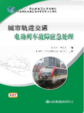 城市轨道交通电动列车故障应急处理.pdf