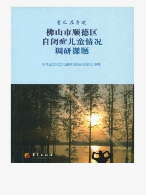 佛山市顺德区自闭症儿童情况调研课题.epub