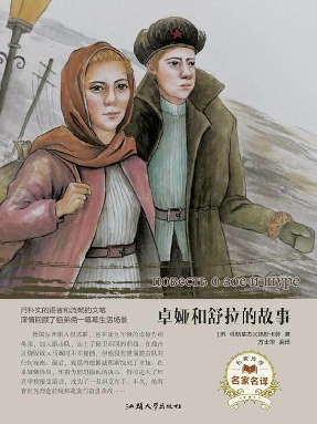 卓娅和舒拉的故事.epub