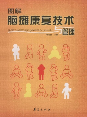 （epub版）图解脑瘫康复技术与管理.epub