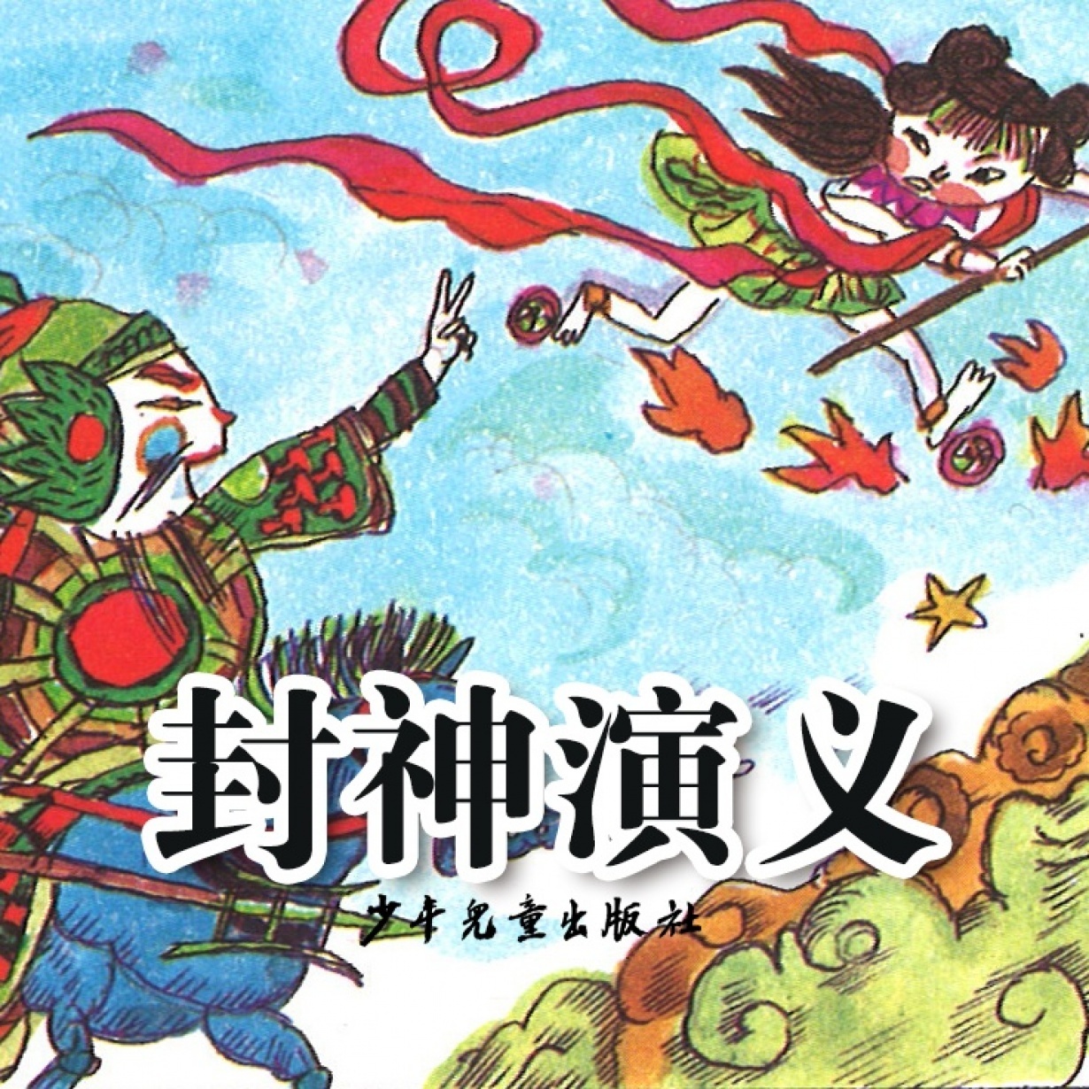 封神演义.mp3、mp4