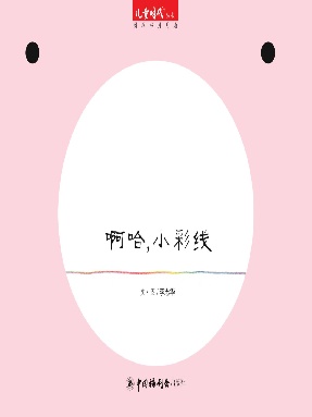 啊哈，小彩线.pdf