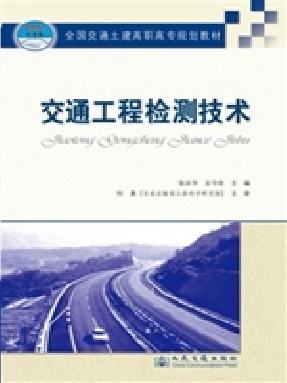 交通工程检测技术.pdf