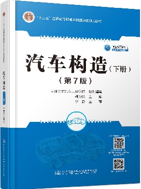 汽车构造（下册）（第7版）,17240,7-1.pdf