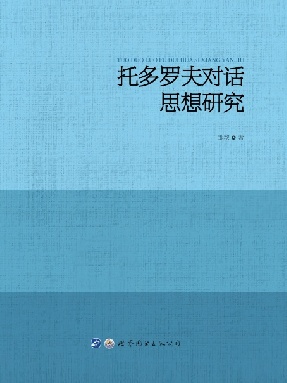 （电子书）托多罗夫对话思想研究.pdf