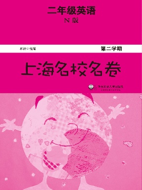 上海名校名卷·二年级英语（N版，第二学期）.pdf