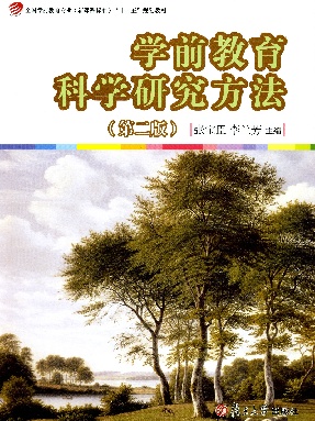 学前教育科学研究方法（第二版）.pdf