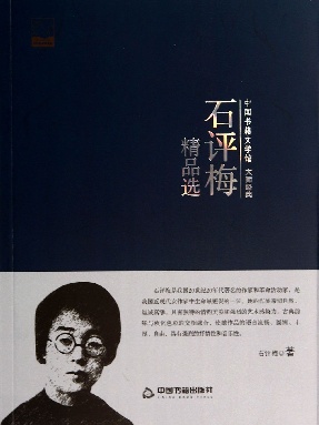 石评梅精品选.pdf